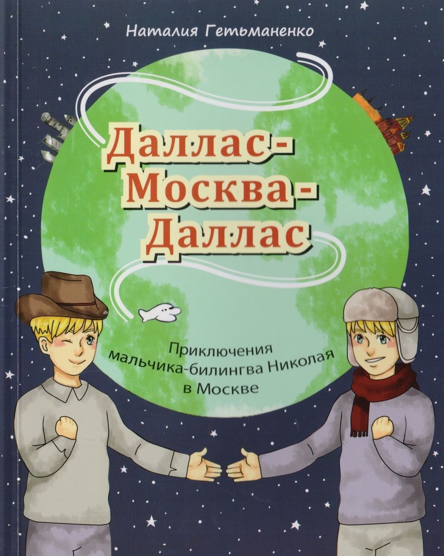 Обложка книги "Наталья Гетьманенко: Даллас - Москва - Даллас. Приключения мальчика-билингва в Москве."