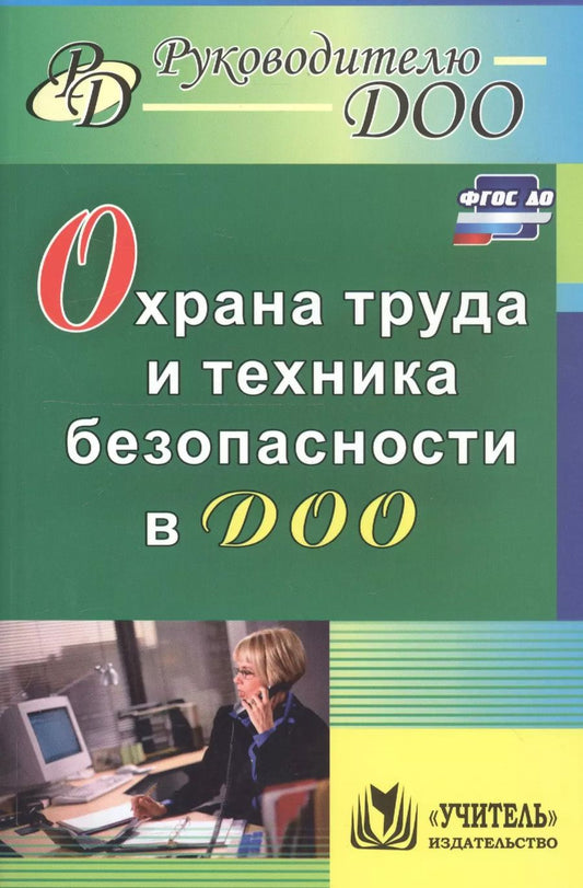 Обложка книги "Наталья Гладышева: Охрана труда и техника безопасности в ДОО. ФГОС ДО. 2-е издание, исправленное"