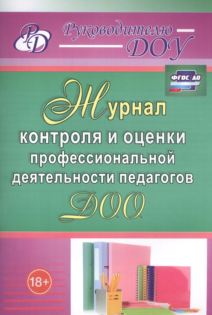 Обложка книги "Наталья Гладышева: Журнал контроля и оценки профессиональной деятельности педагогов ДОО. ФГОС ДО"