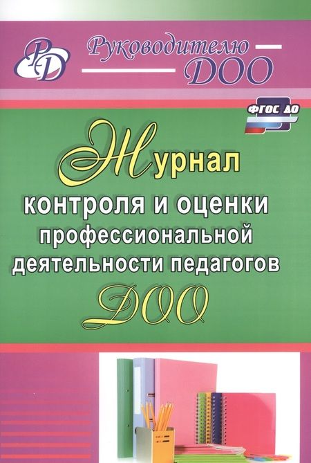 Фотография книги "Наталья Гладышева: Журнал контроля и оценки профессиональной деятельности педагогов ДОО. ФГОС ДО"