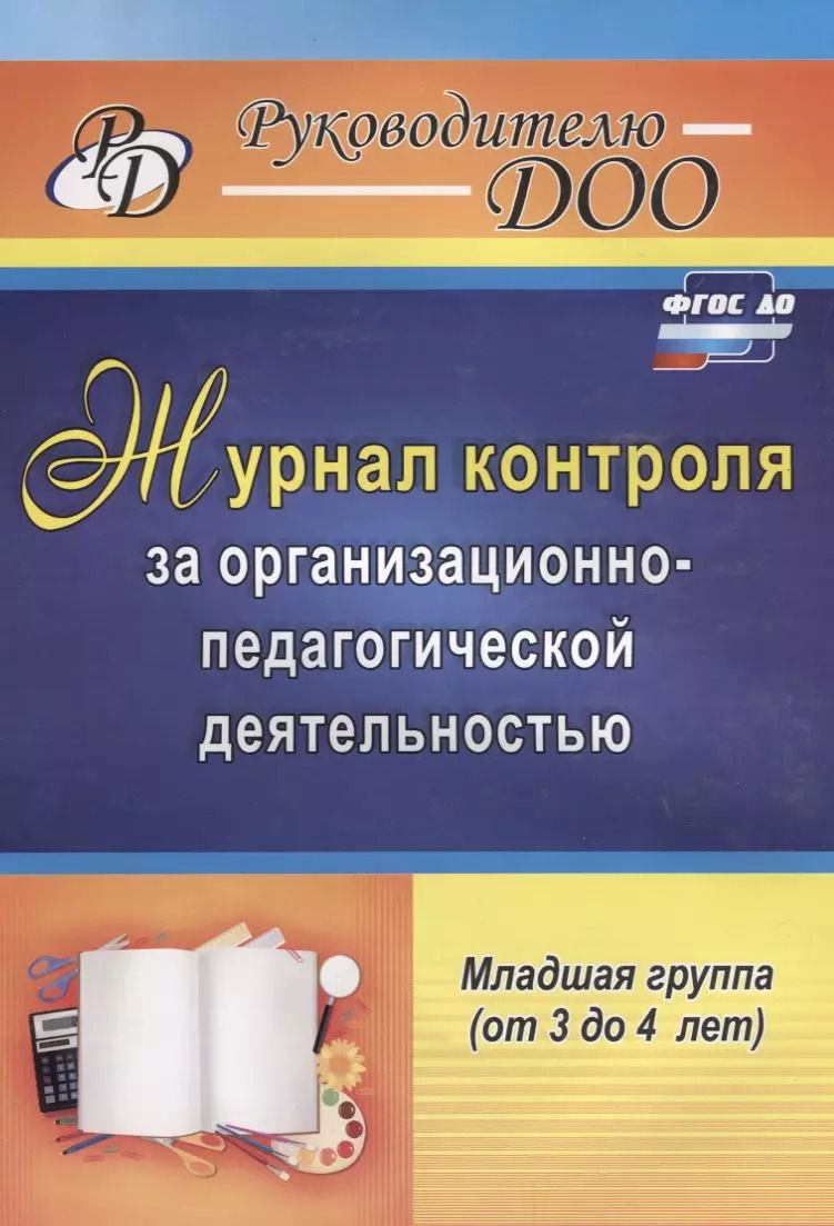 Обложка книги "Наталья Гладышева: Журнал контроля за организационно-педагогической деятельностью в младшей группе. ФГОС ДО"