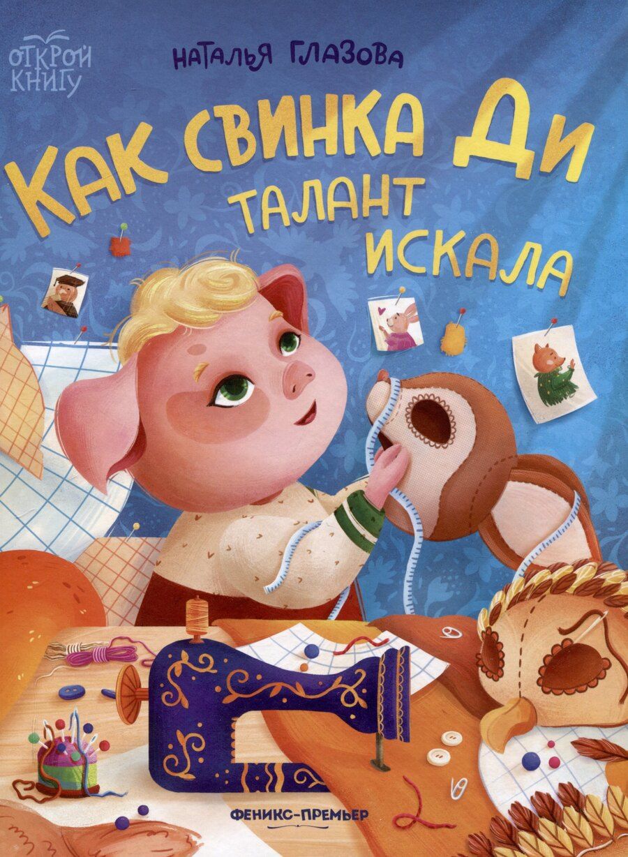 Обложка книги "Наталья Глазова: Как свинка Ди талант искала"