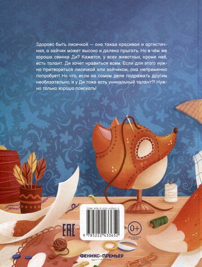 Фотография книги "Наталья Глазова: Как свинка Ди талант искала"