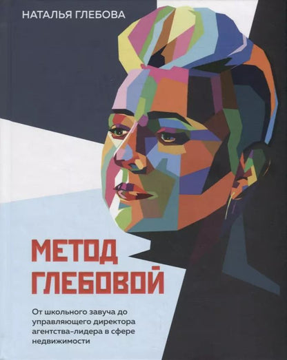 Обложка книги "Наталья Глебова: Метод Глебовой"