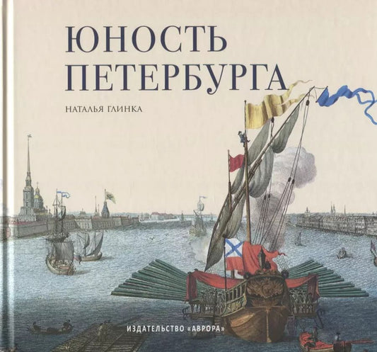 Обложка книги "Наталья Глинка: Юность Петербурга. Научно-художественное издание. Книга для семейного чтения"