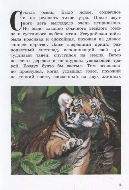 Фотография книги "Наталья Голикова: Про любопытного тигренка Тима"