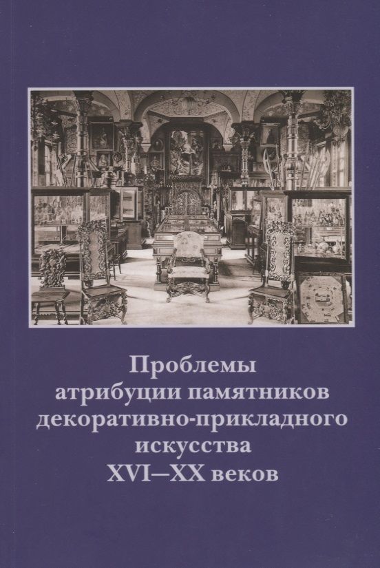 Обложка книги "Наталья Гончарова: Проблемы атрибуции памятников декоративно-прикладного искусства XVI-XX веков. Материалы IV научно-практической конференции 20-22 октября 2015 года"