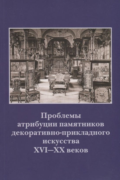 Обложка книги "Наталья Гончарова: Проблемы атрибуции памятников декоративно-прикладного искусства XVI-XX веков. Материалы IV научно-практической конференции 20-22 октября 2015 года"