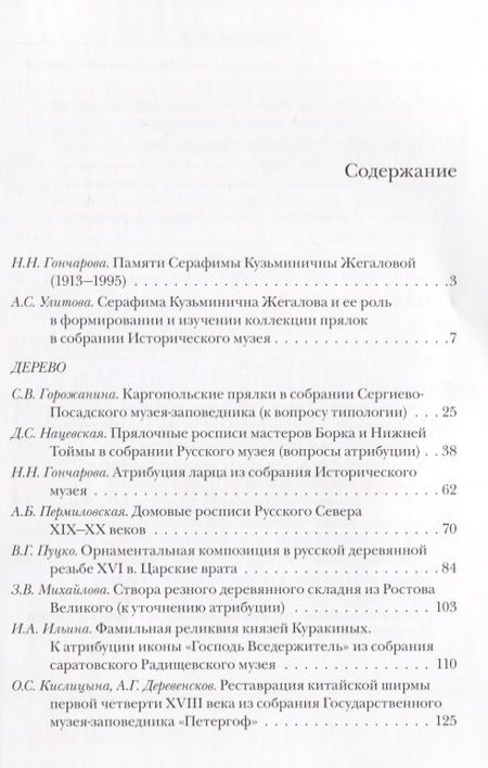 Фотография книги "Наталья Гончарова: Проблемы атрибуции памятников декоративно-прикладного искусства XVI-XX веков. Материалы IV научно-практической конференции 20-22 октября 2015 года"