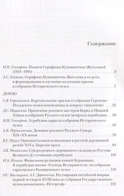 Фотография книги "Наталья Гончарова: Проблемы атрибуции памятников декоративно-прикладного искусства XVI-XX веков. Материалы IV научно-практической конференции 20-22 октября 2015 года"