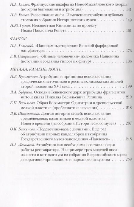 Фотография книги "Наталья Гончарова: Проблемы атрибуции памятников декоративно-прикладного искусства XVI-XX веков. Материалы IV научно-практической конференции 20-22 октября 2015 года"