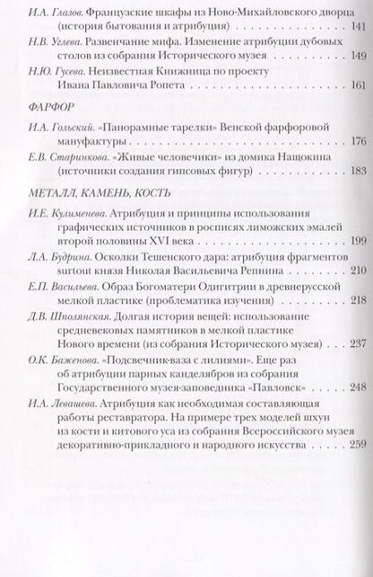 Фотография книги "Наталья Гончарова: Проблемы атрибуции памятников декоративно-прикладного искусства XVI-XX веков. Материалы IV научно-практической конференции 20-22 октября 2015 года"