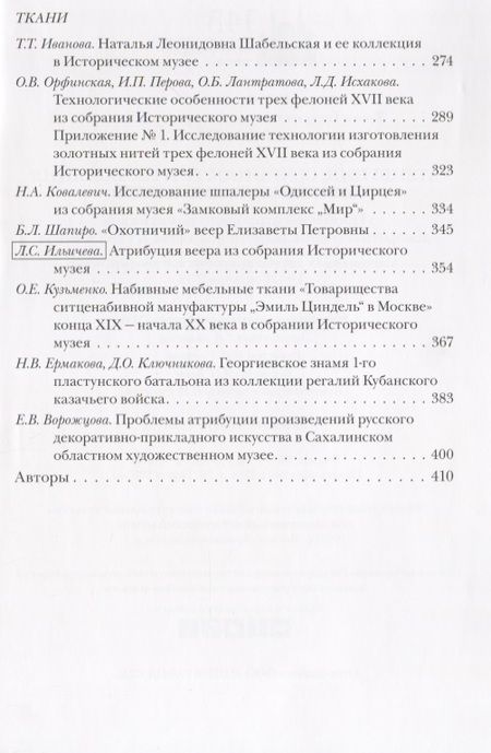 Фотография книги "Наталья Гончарова: Проблемы атрибуции памятников декоративно-прикладного искусства XVI-XX веков. Материалы IV научно-практической конференции 20-22 октября 2015 года"