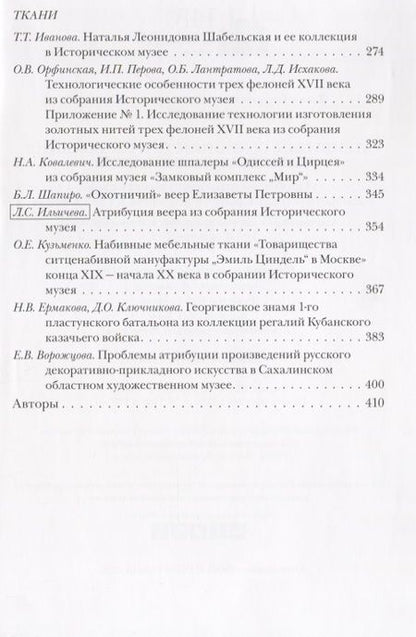 Фотография книги "Наталья Гончарова: Проблемы атрибуции памятников декоративно-прикладного искусства XVI-XX веков. Материалы IV научно-практической конференции 20-22 октября 2015 года"