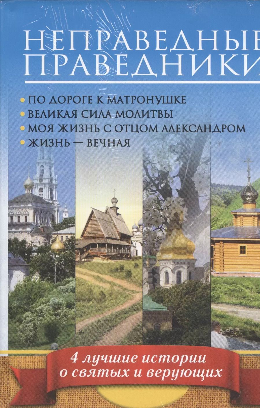 Обложка книги "Наталья Горбачева: Неправедные праведники: По дороге к Матронушке. Великая сила молитвы. Моя жизнь с отцом Александром. Жизнь-вечная ( Комплект из 4-х книг)"