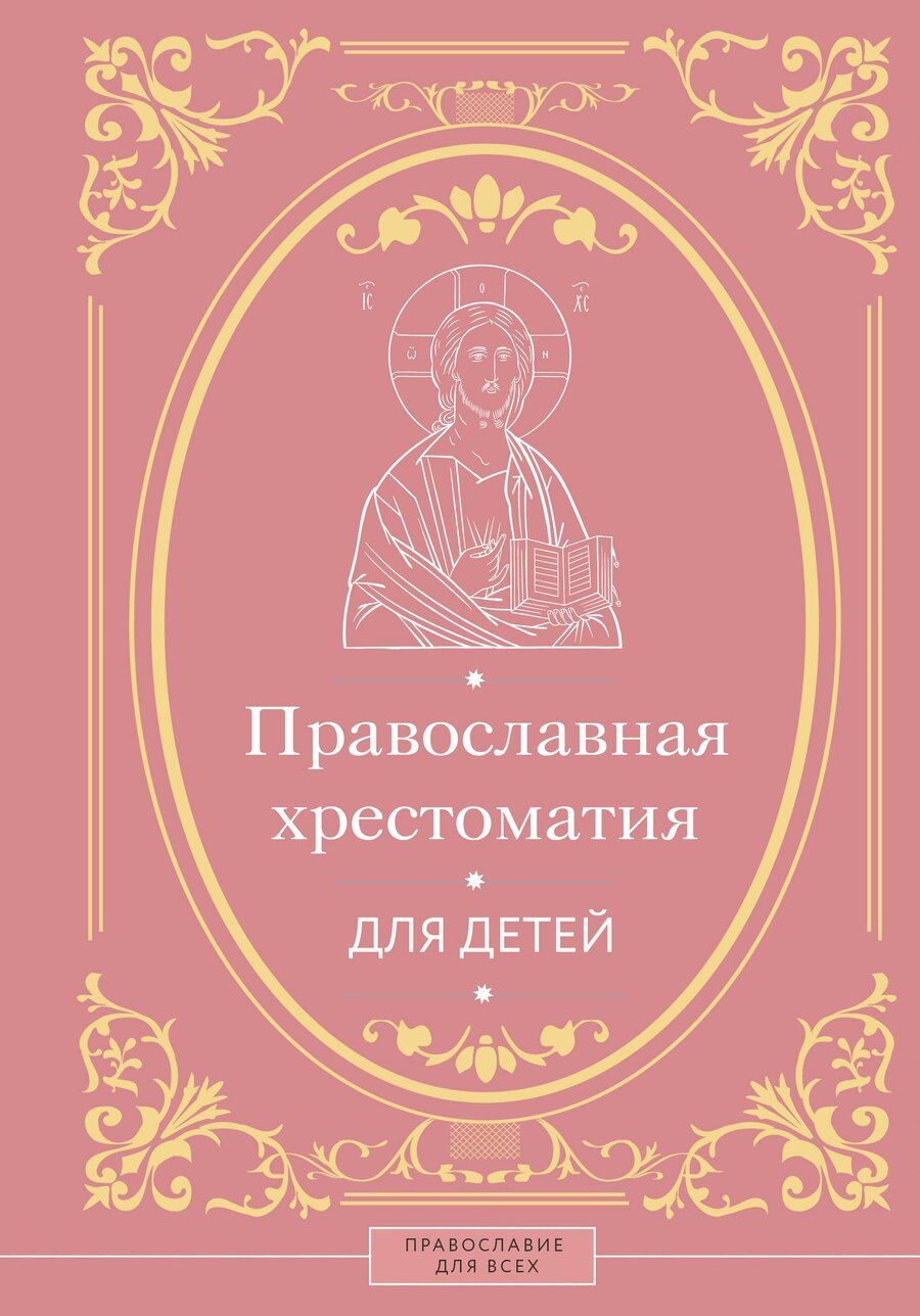 Обложка книги "Наталья Горбачева: Православная хрестоматия для детей"