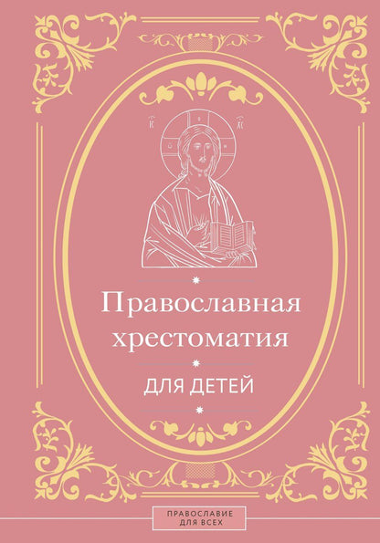 Обложка книги "Наталья Горбачева: Православная хрестоматия для детей"