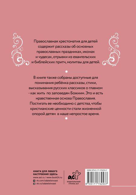 Фотография книги "Наталья Горбачева: Православная хрестоматия для детей"