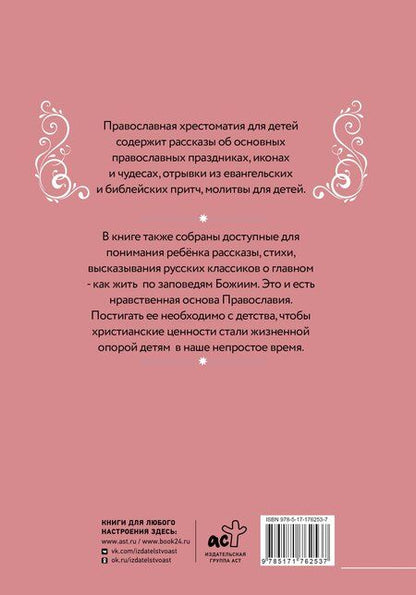 Фотография книги "Наталья Горбачева: Православная хрестоматия для детей"