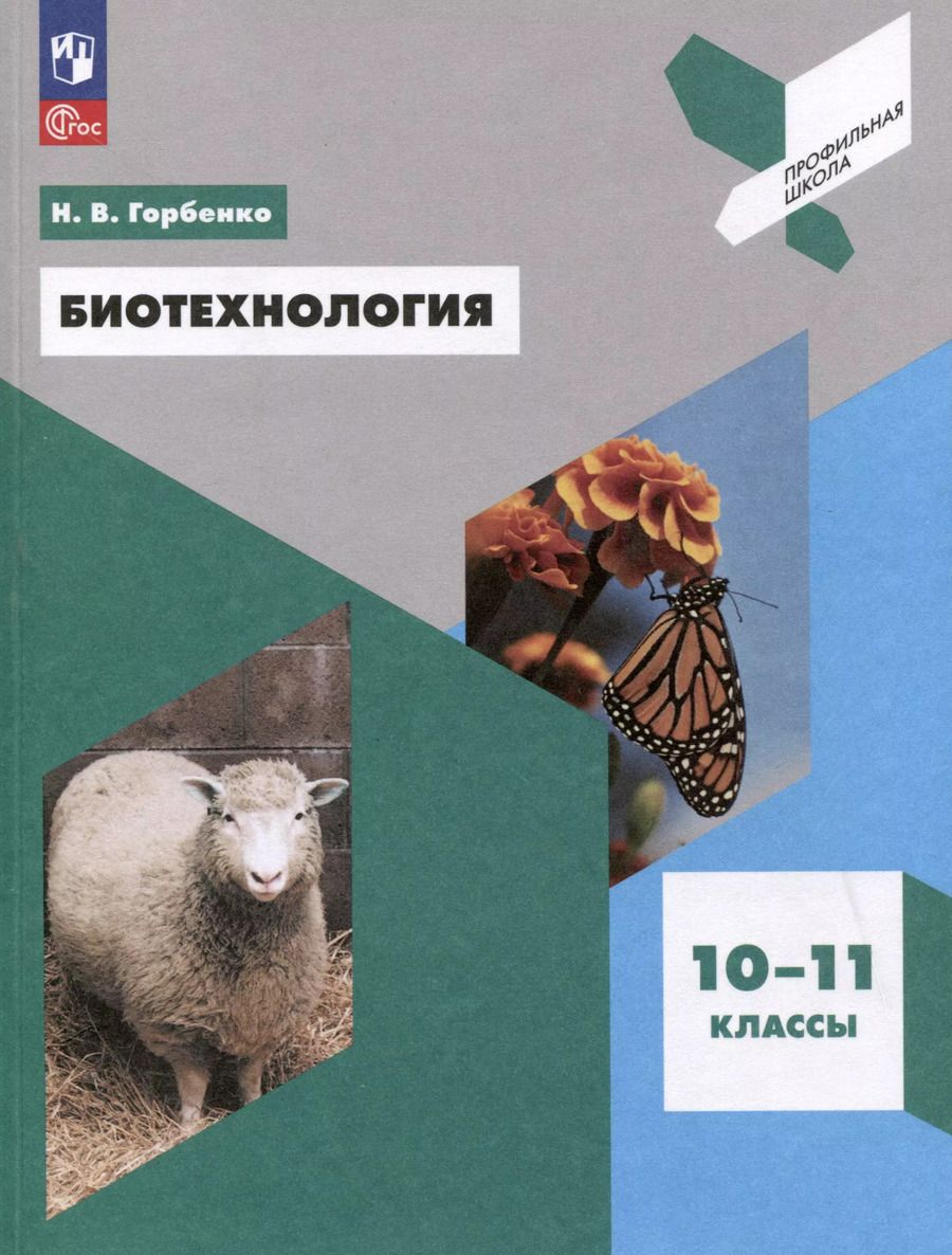 Обложка книги "Наталья Горбенко: Биотехнология. 10-11 классы"