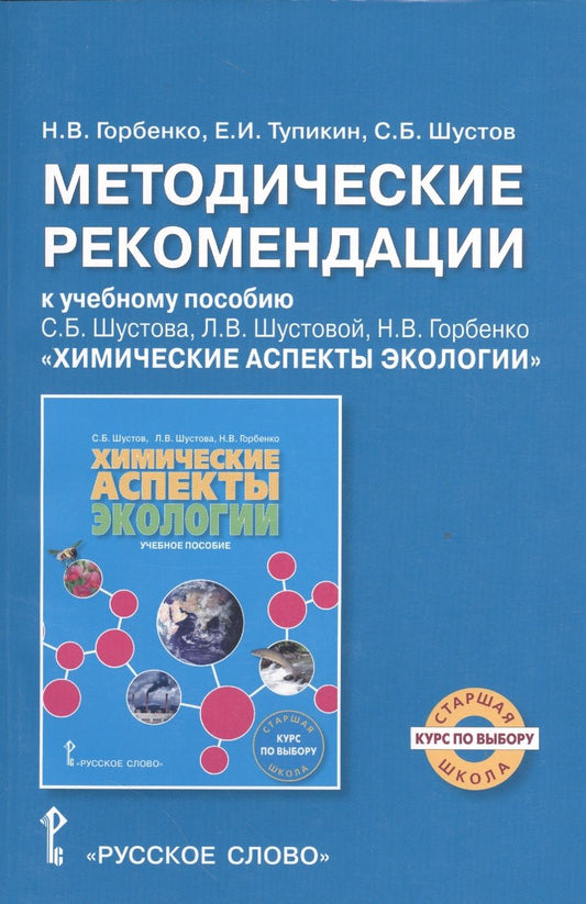 Обложка книги "Наталья Горбенко: Экология. Химические аспекты экологии. Методические рекомендации. Курс по выбору."