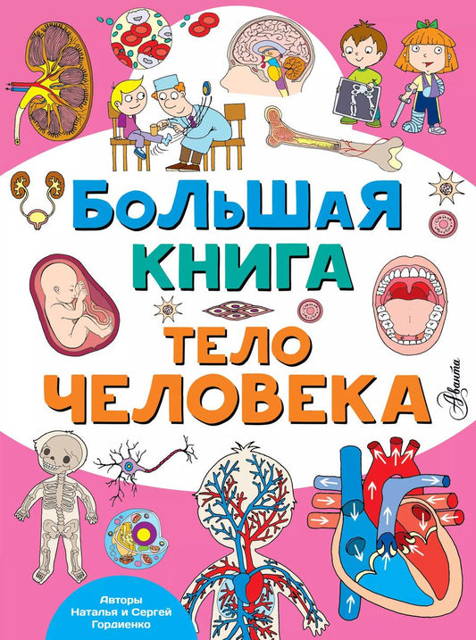 Обложка книги "Наталья Гордиенко: Большая книга. Тело человека"
