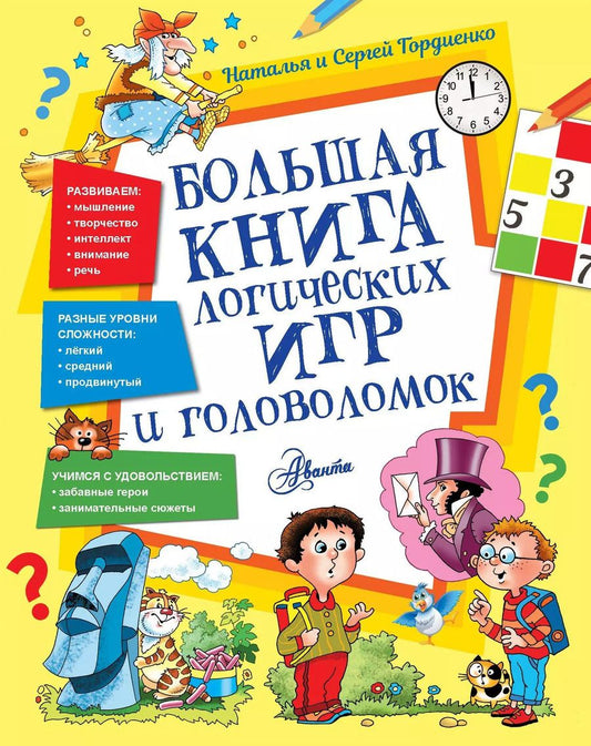 Обложка книги "Наталья Гордиенко: Большая книга логических игр и головоломок"