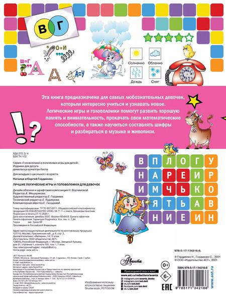 Фотография книги "Наталья Гордиенко: Лучшие логические игры и головоломки для девочек"