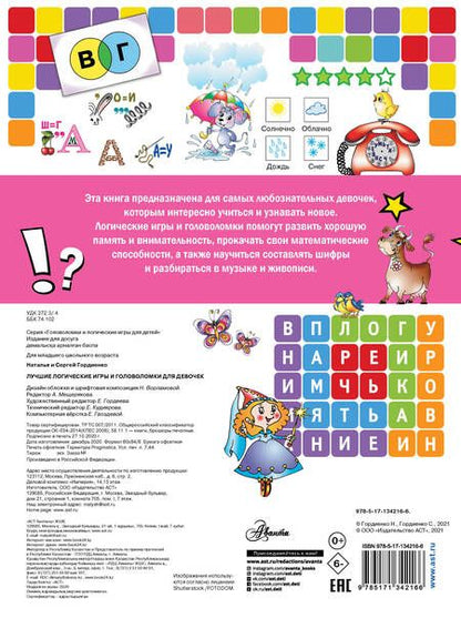 Фотография книги "Наталья Гордиенко: Лучшие логические игры и головоломки для девочек"