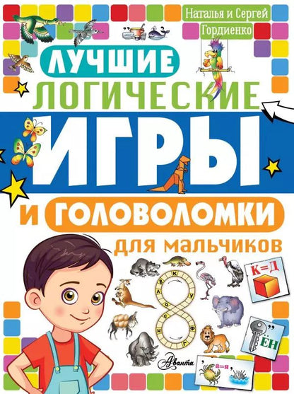 Обложка книги "Наталья Гордиенко: Лучшие логические игры и головоломки для мальчиков"
