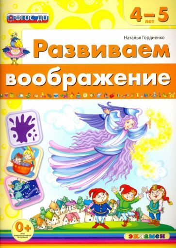 Обложка книги "Наталья Гордиенко: Развиваем воображение. 4-5 года. ФГОС ДО"