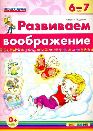 Обложка книги "Наталья Гордиенко: Развиваем воображение. 6-7 года. ФГОС ДО"