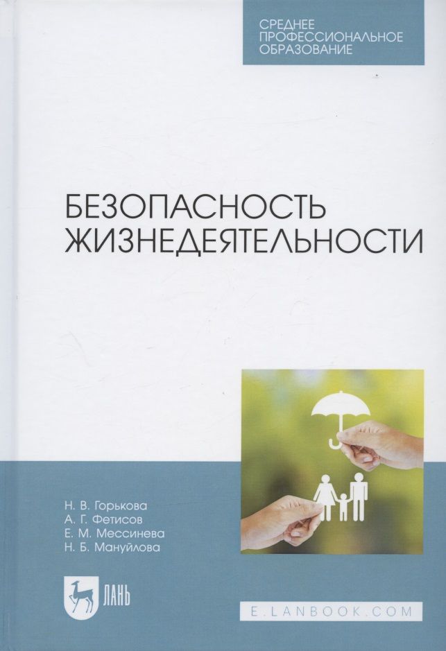 Обложка книги "Наталья Горькова: Безопасность жизнедеятельности. Учебник для СПО"