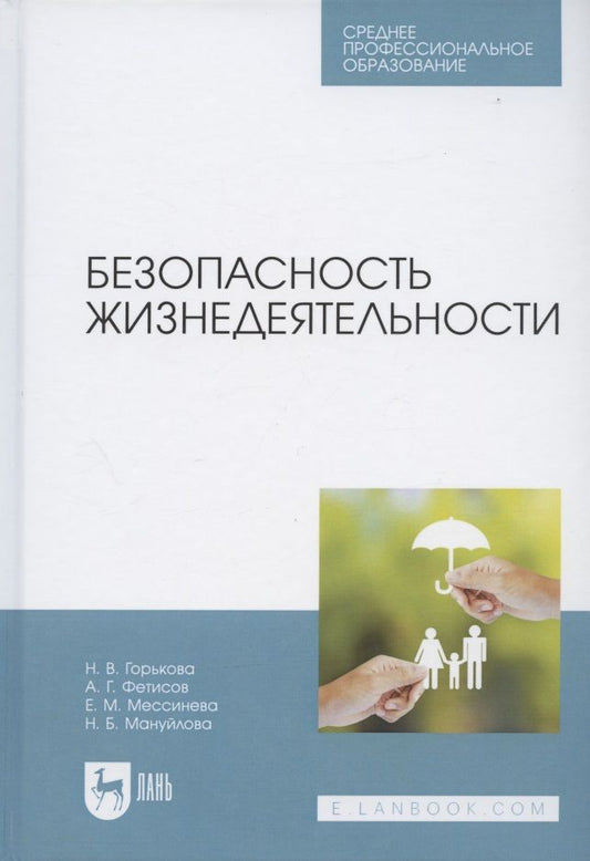 Обложка книги "Наталья Горькова: Безопасность жизнедеятельности. Учебник для СПО"