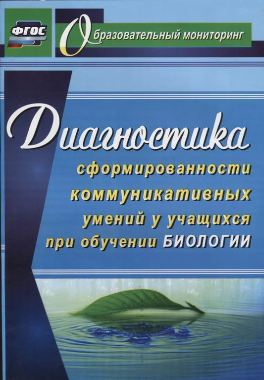 Обложка книги "Наталья Горленко: Диагностика сформированности коммуникативных умений у учащихся при обучении биологии. ФГОС"