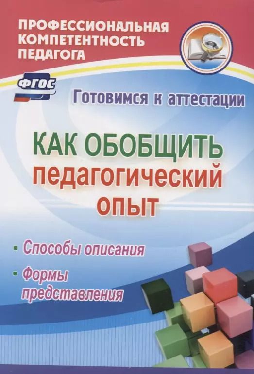 Обложка книги "Наталья Горленко: Как обобщить педагогический опыт. Способы описания, формы представления. ФГОС"