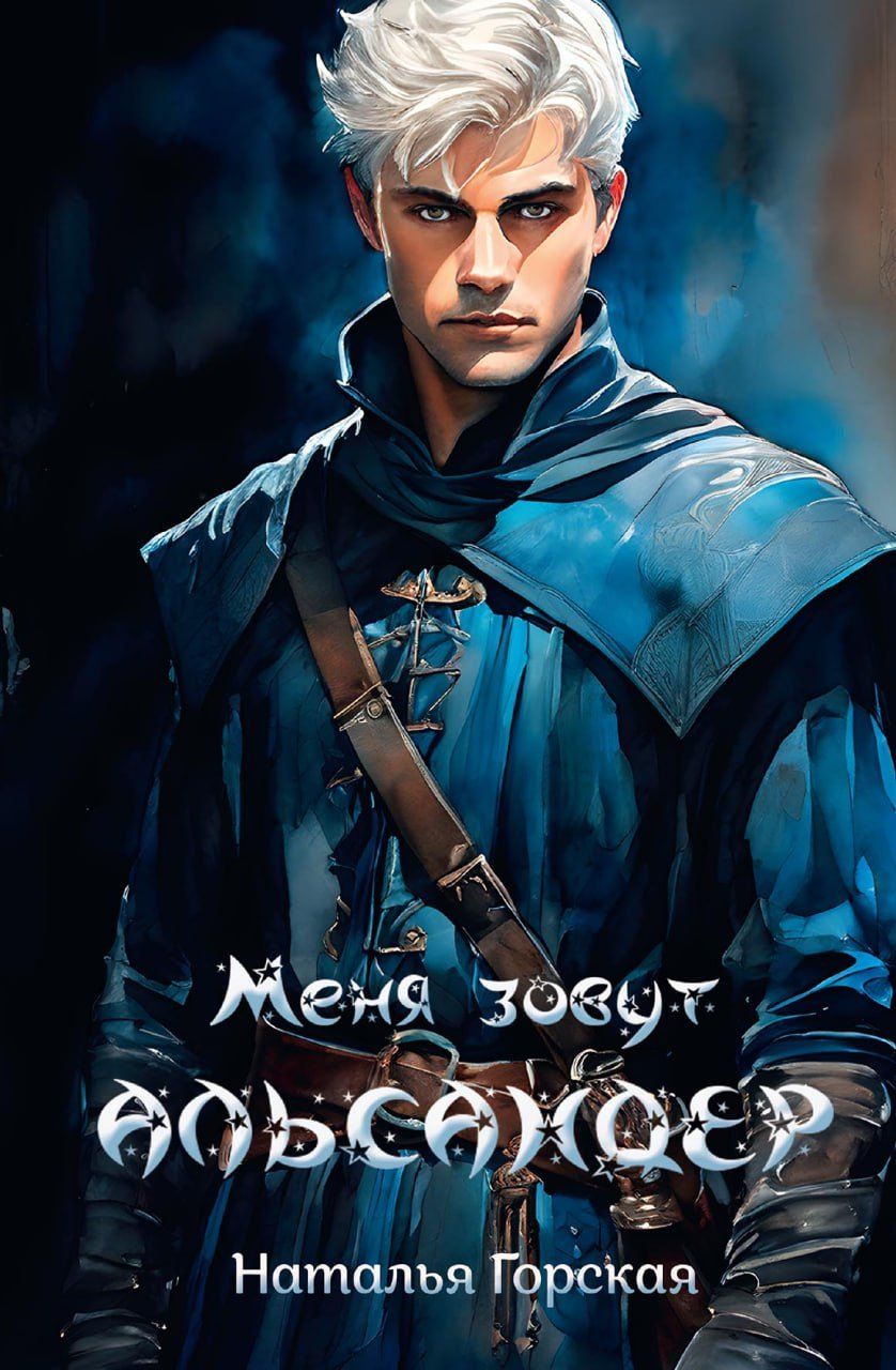 Обложка книги "Наталья Горская: Меня зовут Альсандер"