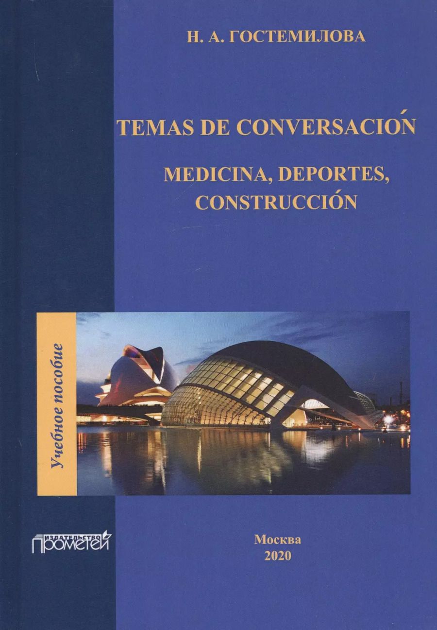 Обложка книги "Наталья Гостемилова: Temas de conversacion. Medicina, Deportes, Construccion. Учебное пособие по практике устной и письменной речи для студентов 3-го курса факультетов иностранных языков"