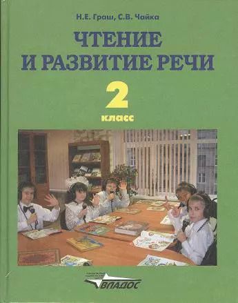 Обложка книги "Наталья Граш: Чтение и развитие речи. 2 класс. Учебник. ФГОС ОВЗ для глухих обучающихся"