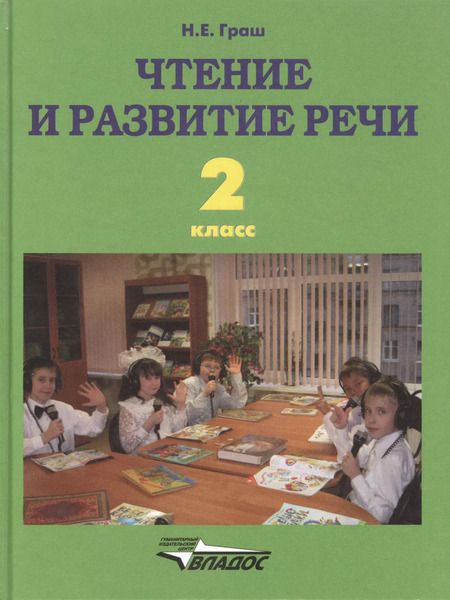 Фотография книги "Наталья Граш: Чтение и развитие речи. 2 класс. Учебник. ФГОС ОВЗ для глухих обучающихся"