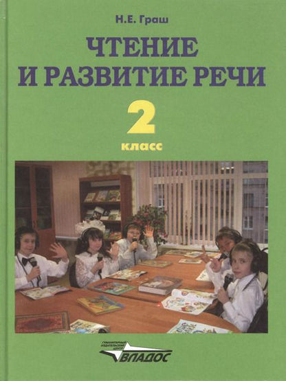 Фотография книги "Наталья Граш: Чтение и развитие речи. 2 класс. Учебник. ФГОС ОВЗ для глухих обучающихся"