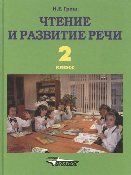 Фотография книги "Наталья Граш: Чтение и развитие речи. 2 класс. Учебник. ФГОС ОВЗ для глухих обучающихся"