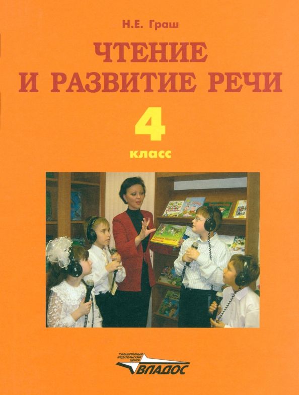 Обложка книги "Наталья Граш: Чтение и развитие речи. 4 класс. Учебник для образоват. организаций для глухих обучающихся. ФГОС ОВЗ"