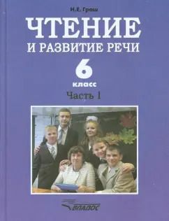Обложка книги "Наталья Граш: Чтение и развитие речи. 6 класс. Учебник. В 2-х ч. Ч. 1. Для коррекц. образоват. учрежд. I вида"