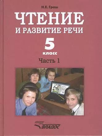 Обложка книги "Наталья Граш: Чтение и развитие речи. Часть 1. Учебник для 5-го класса образовательных организаций, реализующих ФГОС НОО ОВЗ для глухих обучающихся"