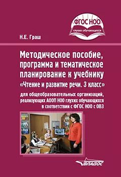 Обложка книги "Наталья Граш: Методическое пособие, программа и тематическое планирование к учебнику "Чтение и развитие речи. 3 кл"