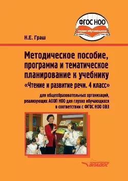Обложка книги "Наталья Граш: Методическое пособие, программа и тематическое планирование к учебнику "Чтение и развитие речи. 4 класс": методическое пособие для общеобразовательных организаций, реализующих АООП НОО для глухих обучающихся в соответствии с ФГОС НОО ОВЗ"