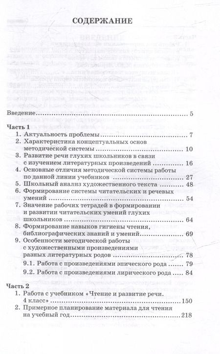 Фотография книги "Наталья Граш: Методическое пособие, программа и тематическое планирование к учебнику "Чтение и развитие речи. 4 класс": методическое пособие для общеобразовательных организаций, реализующих АООП НОО для глухих обучающихся в соответствии с ФГОС НОО ОВЗ"