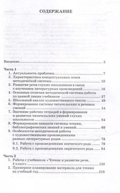 Фотография книги "Наталья Граш: Методическое пособие, программа и тематическое планирование к учебнику "Чтение и развитие речи. 4 класс": методическое пособие для общеобразовательных организаций, реализующих АООП НОО для глухих обучающихся в соответствии с ФГОС НОО ОВЗ"