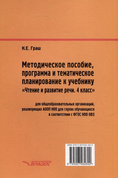 Фотография книги "Наталья Граш: Методическое пособие, программа и тематическое планирование к учебнику "Чтение и развитие речи. 4 класс": методическое пособие для общеобразовательных организаций, реализующих АООП НОО для глухих обучающихся в соответствии с ФГОС НОО ОВЗ"